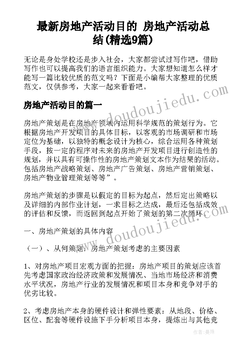 最新房地产活动目的 房地产活动总结(精选9篇)