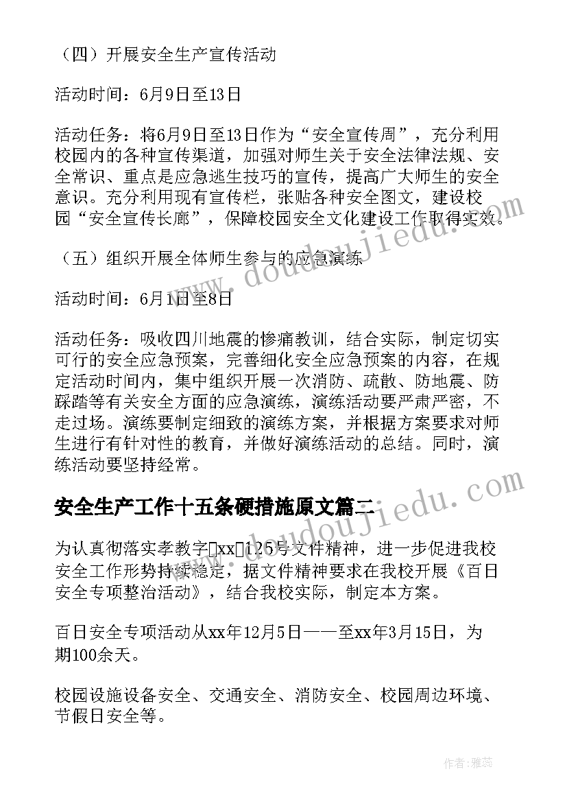 安全生产工作十五条硬措施原文 安全生产活动方案(优质7篇)