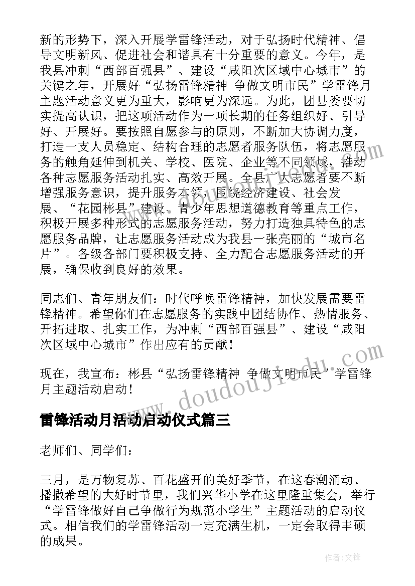 2023年雷锋活动月活动启动仪式 学校学雷锋活动月启动仪式致辞(大全5篇)