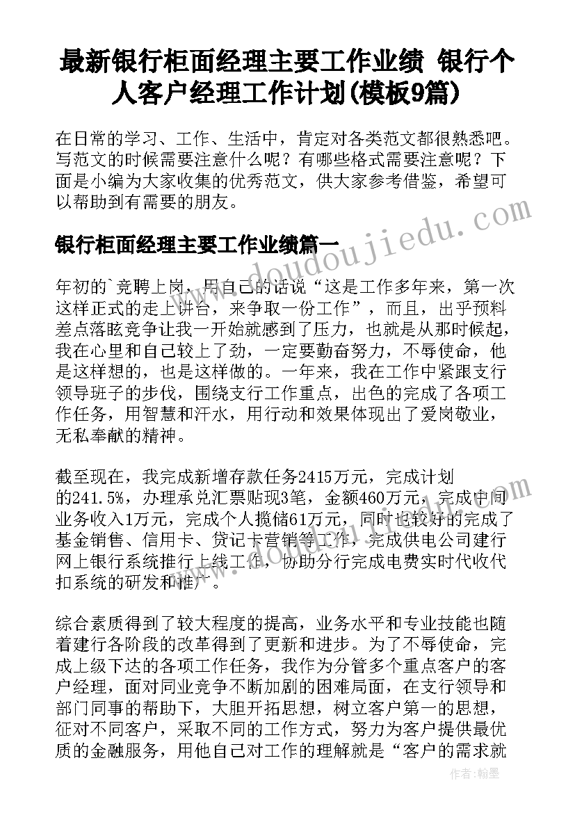 最新银行柜面经理主要工作业绩 银行个人客户经理工作计划(模板9篇)