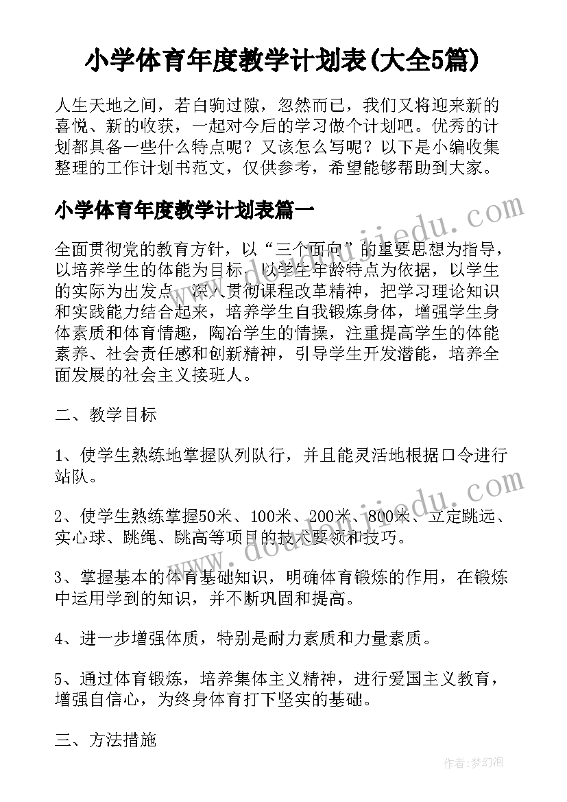 小学体育年度教学计划表(大全5篇)