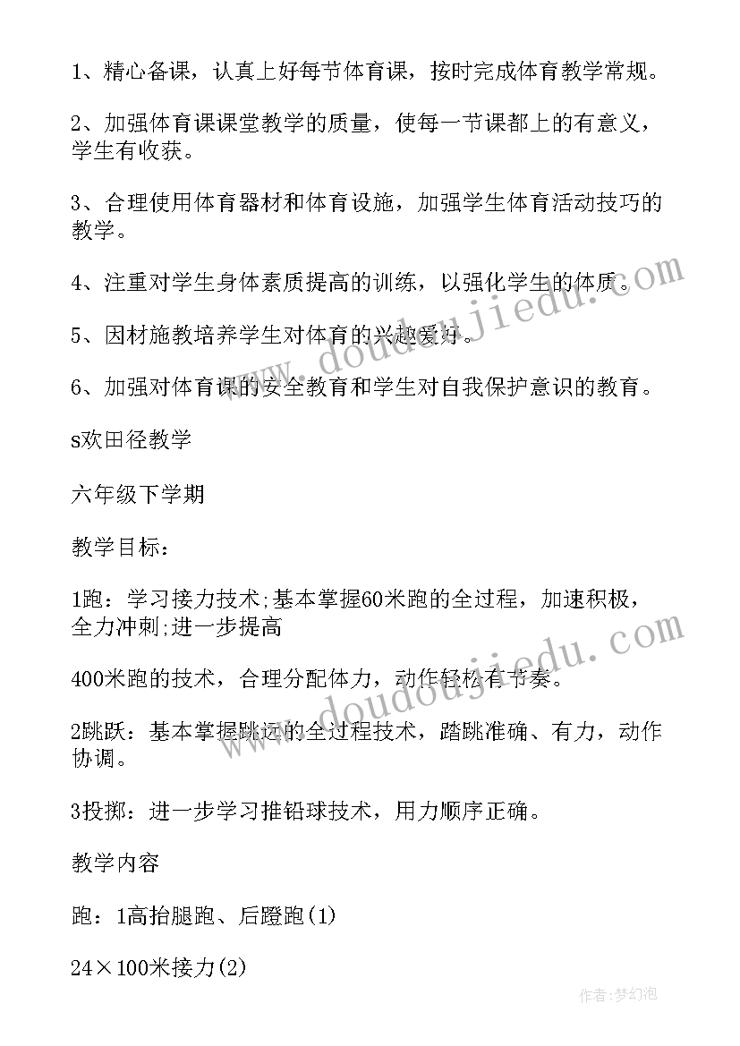 小学体育年度教学计划表(大全5篇)