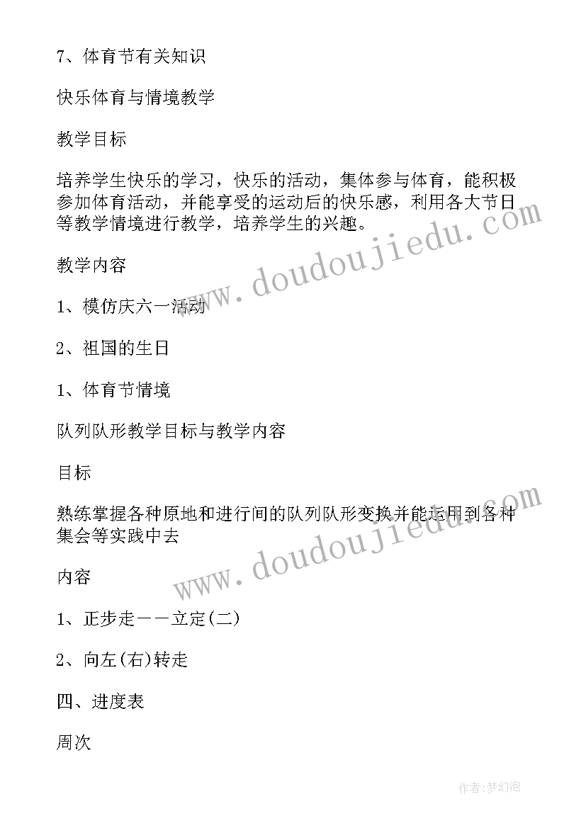 小学体育年度教学计划表(大全5篇)