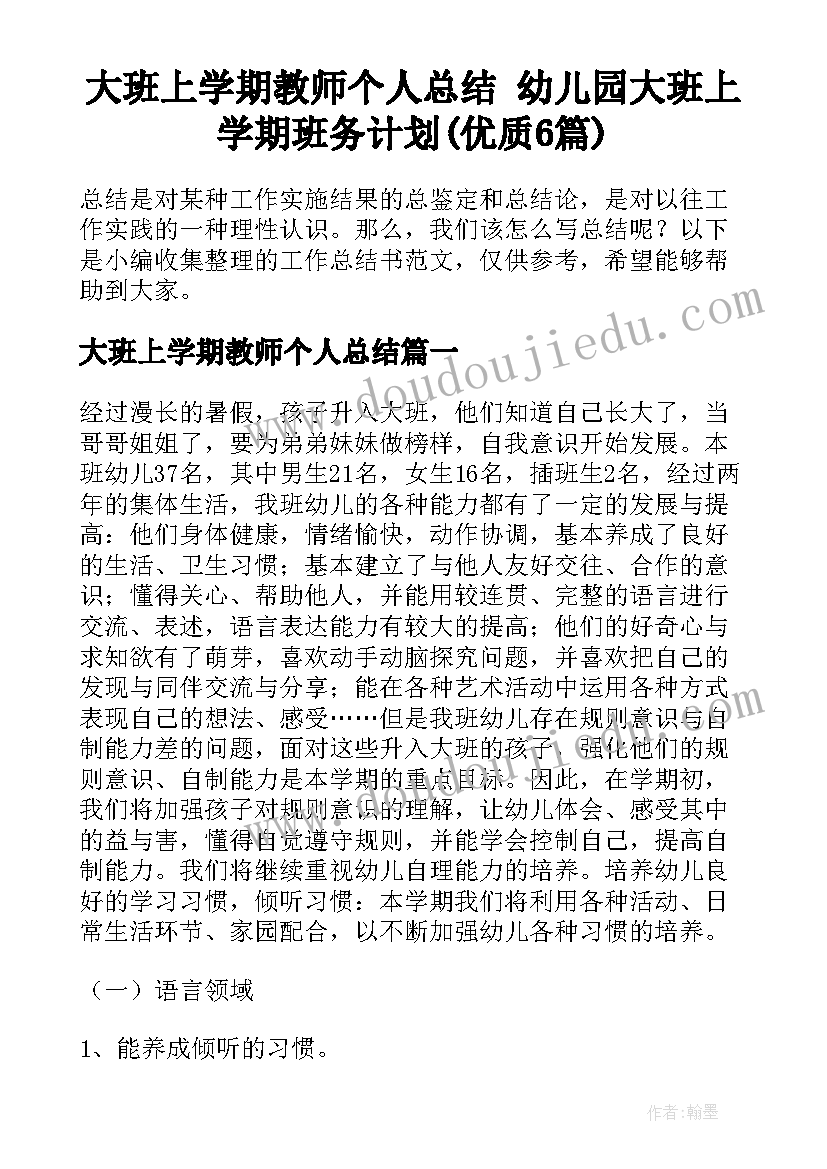 大班上学期教师个人总结 幼儿园大班上学期班务计划(优质6篇)