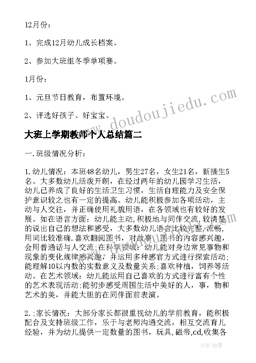 大班上学期教师个人总结 幼儿园大班上学期班务计划(优质6篇)