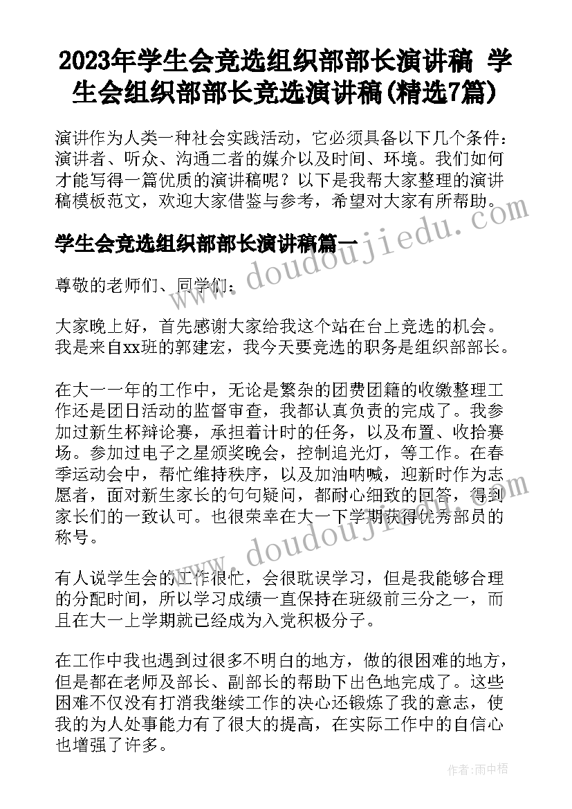 2023年学生会竞选组织部部长演讲稿 学生会组织部部长竞选演讲稿(精选7篇)