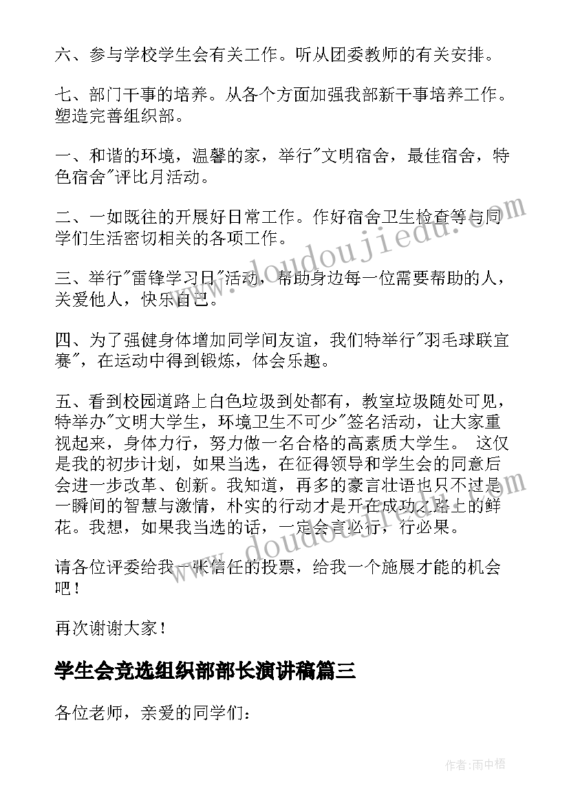 2023年学生会竞选组织部部长演讲稿 学生会组织部部长竞选演讲稿(精选7篇)