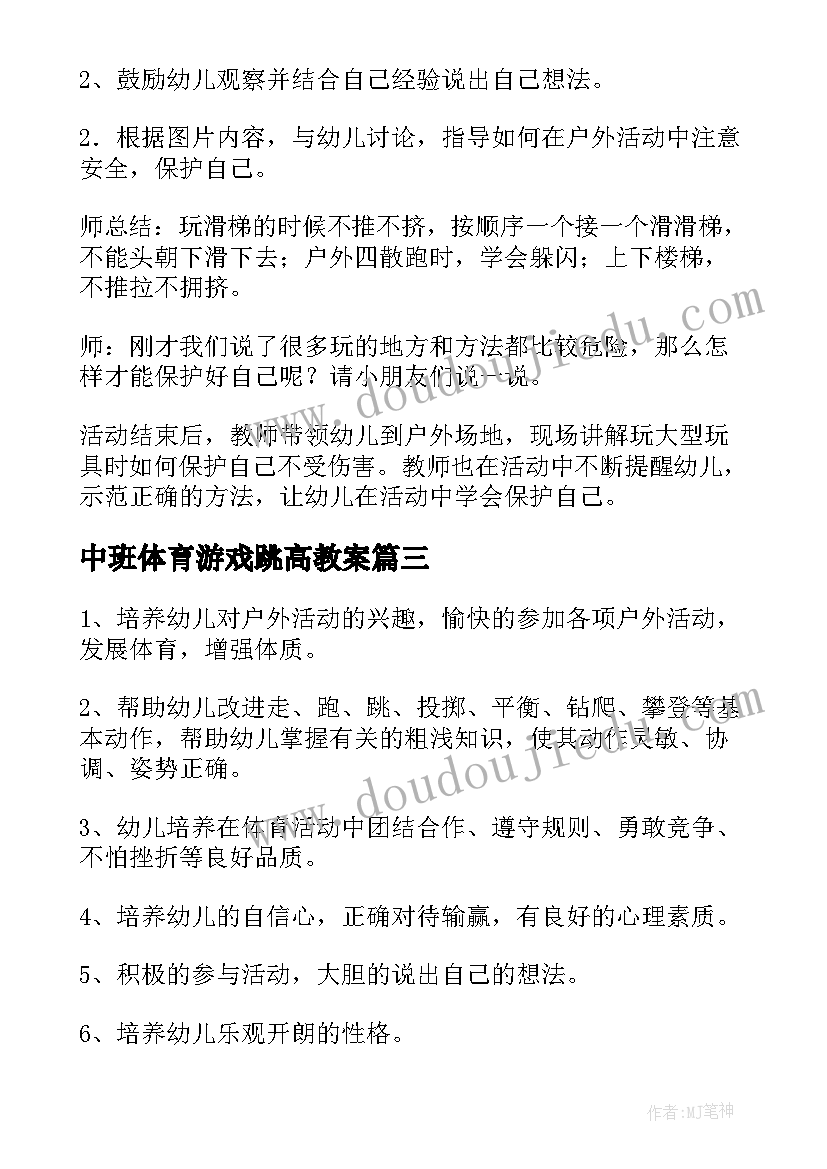 2023年中班体育游戏跳高教案(精选8篇)