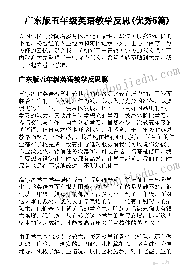 广东版五年级英语教学反思(优秀5篇)