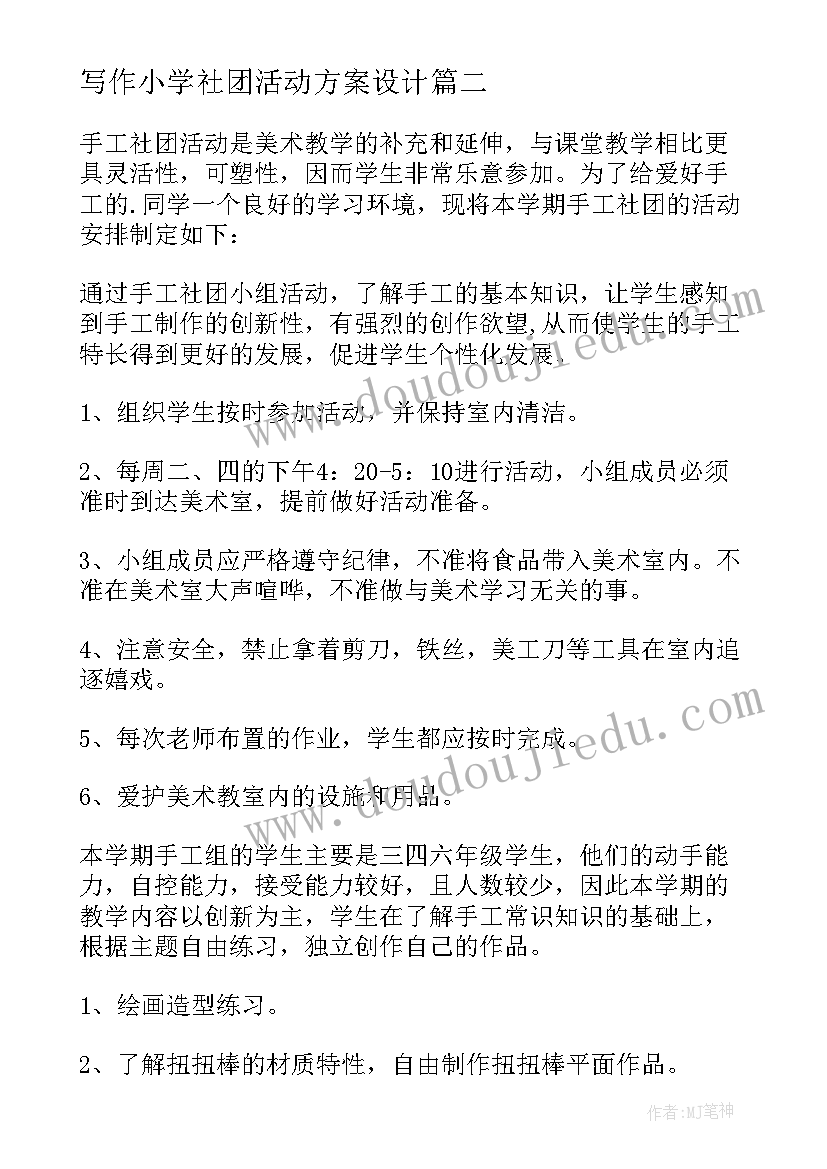 写作小学社团活动方案设计(通用10篇)