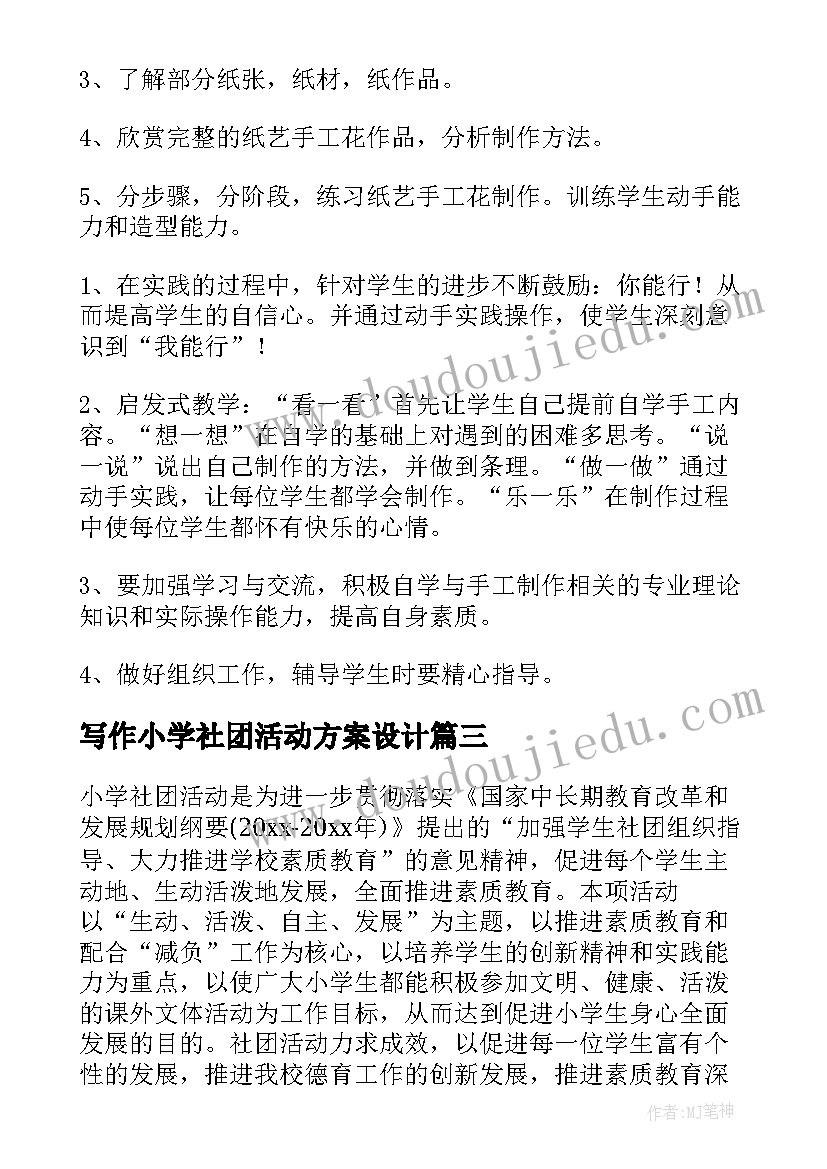 写作小学社团活动方案设计(通用10篇)