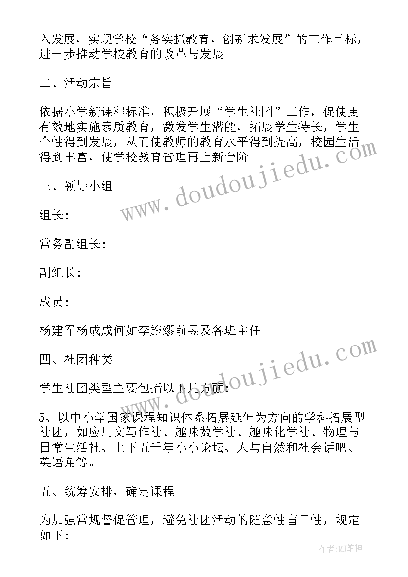 写作小学社团活动方案设计(通用10篇)