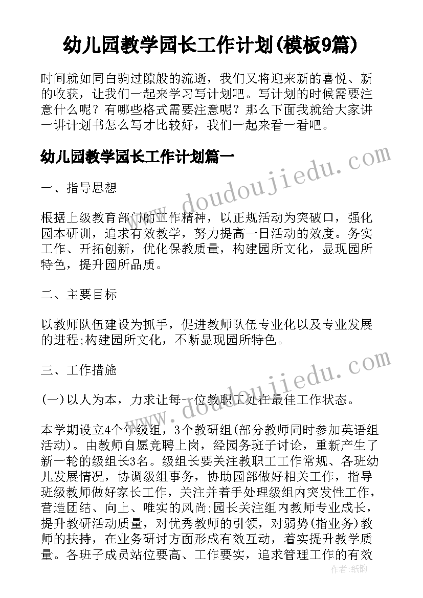 幼儿园教学园长工作计划(模板9篇)