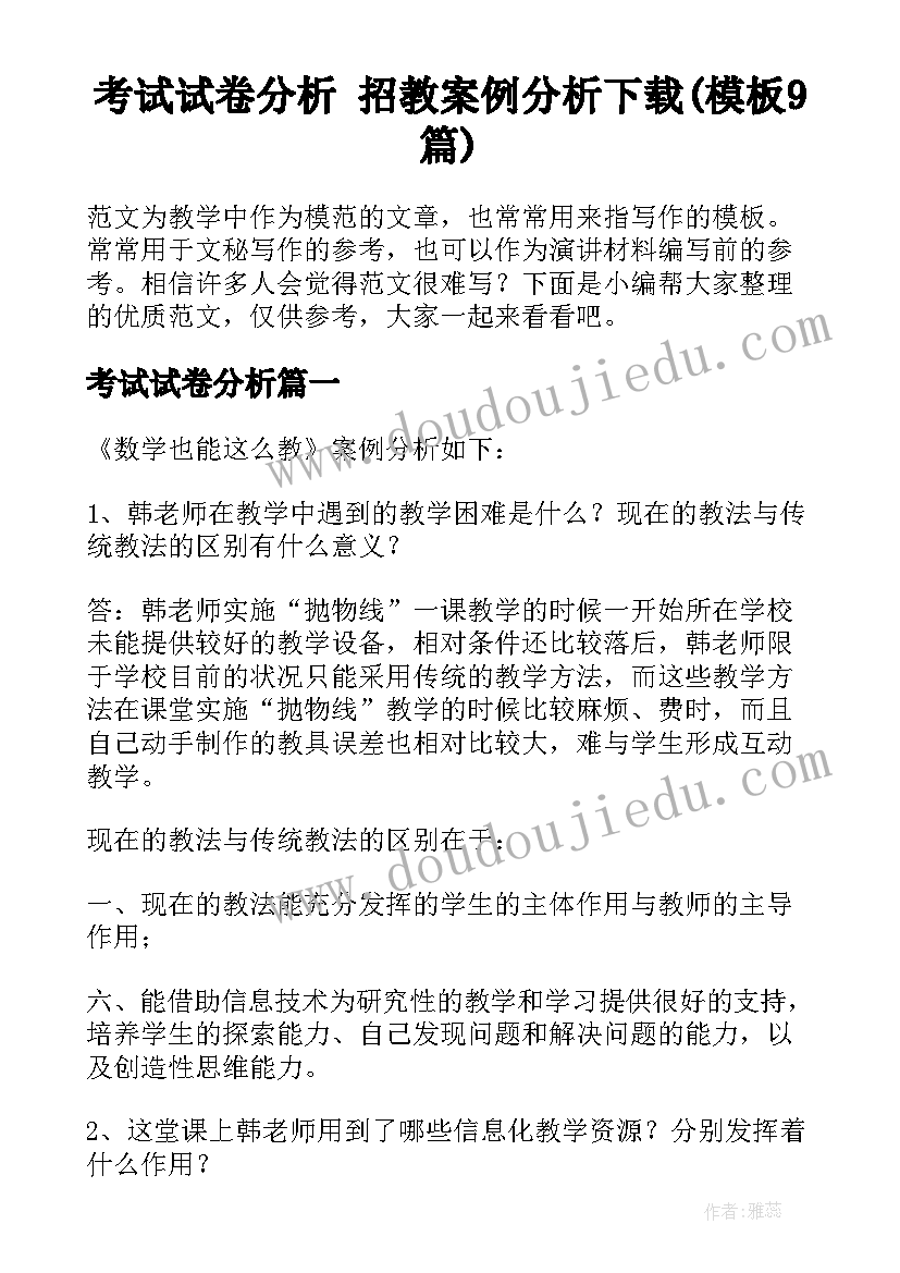 考试试卷分析 招教案例分析下载(模板9篇)