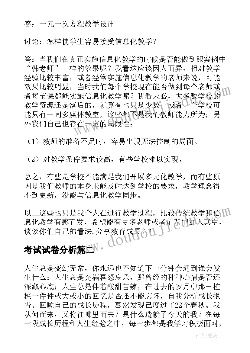 考试试卷分析 招教案例分析下载(模板9篇)