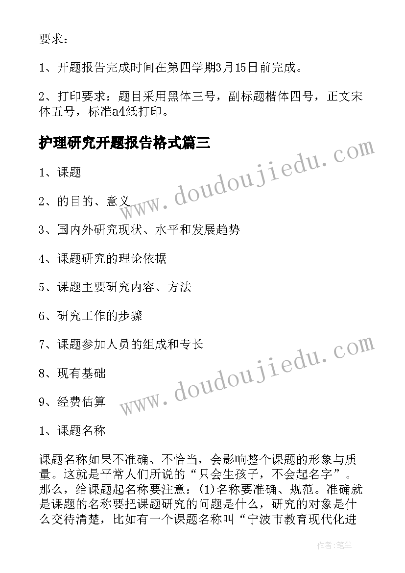 护理研究开题报告格式 研究生开题报告格式(实用5篇)