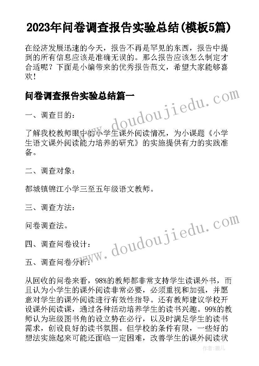 2023年问卷调查报告实验总结(模板5篇)