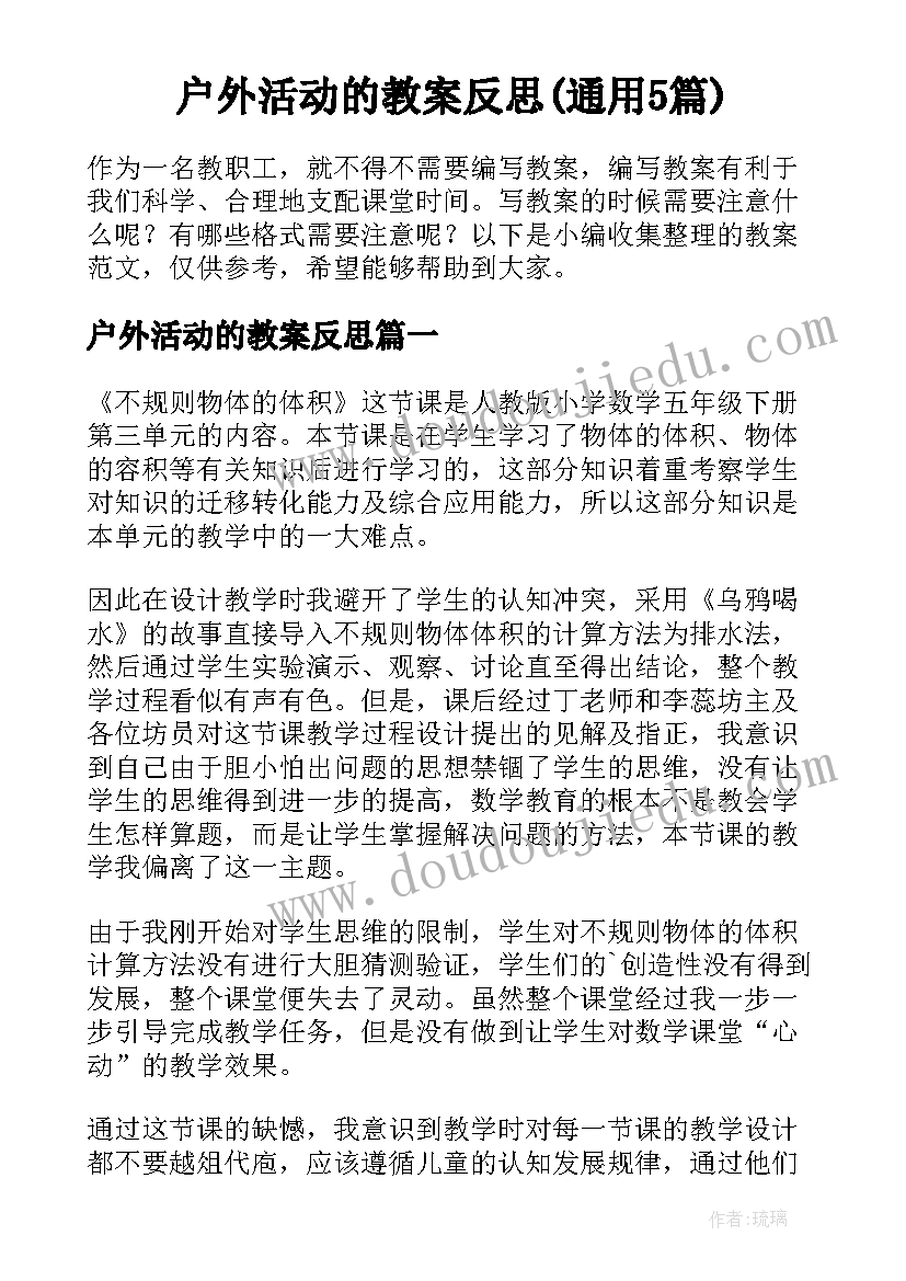 户外活动的教案反思(通用5篇)