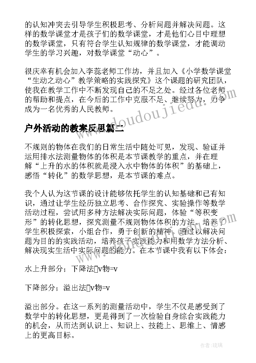 户外活动的教案反思(通用5篇)