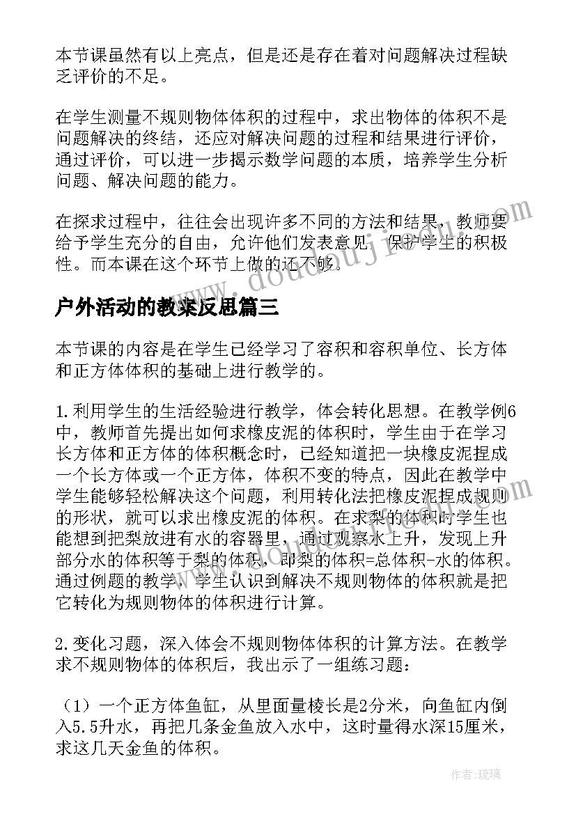 户外活动的教案反思(通用5篇)