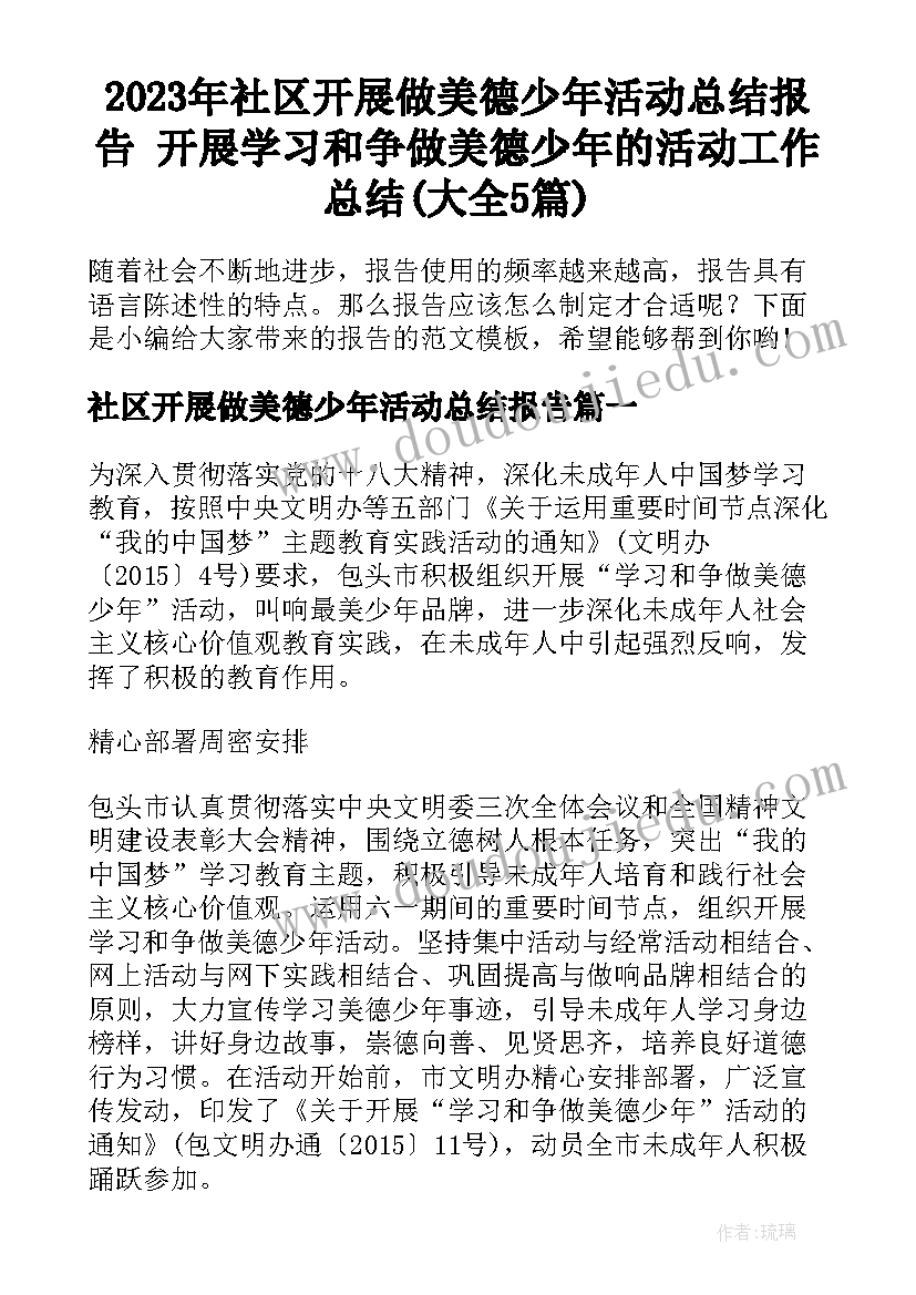 2023年社区开展做美德少年活动总结报告 开展学习和争做美德少年的活动工作总结(大全5篇)