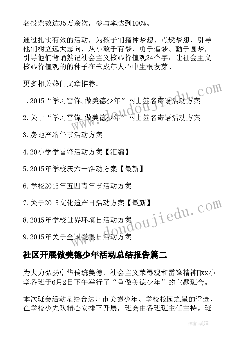 2023年社区开展做美德少年活动总结报告 开展学习和争做美德少年的活动工作总结(大全5篇)