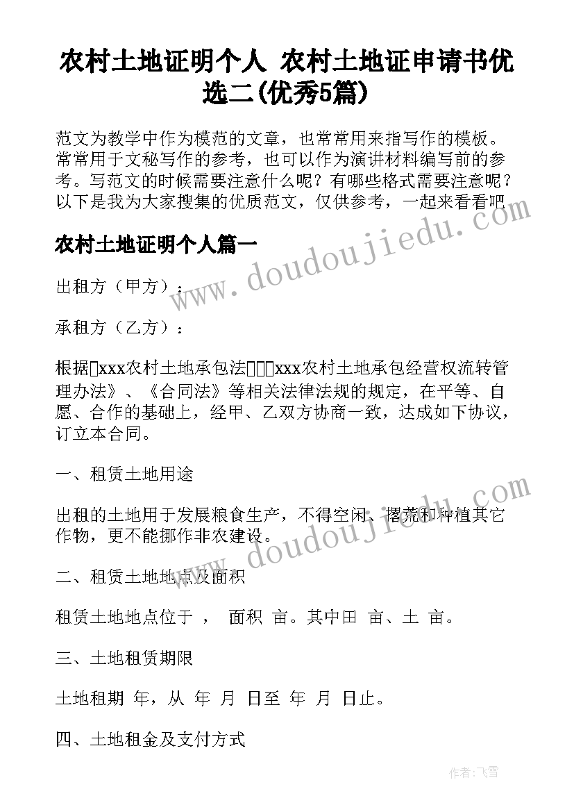 农村土地证明个人 农村土地证申请书优选二(优秀5篇)