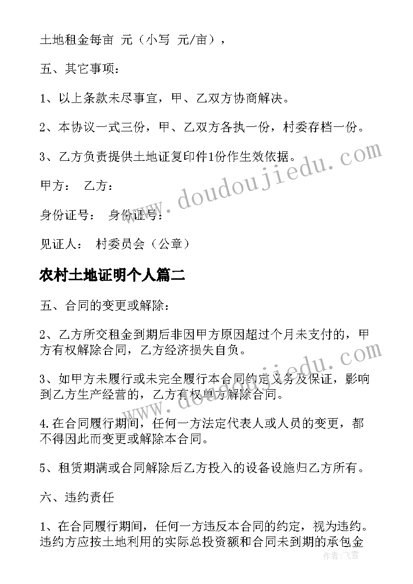 农村土地证明个人 农村土地证申请书优选二(优秀5篇)