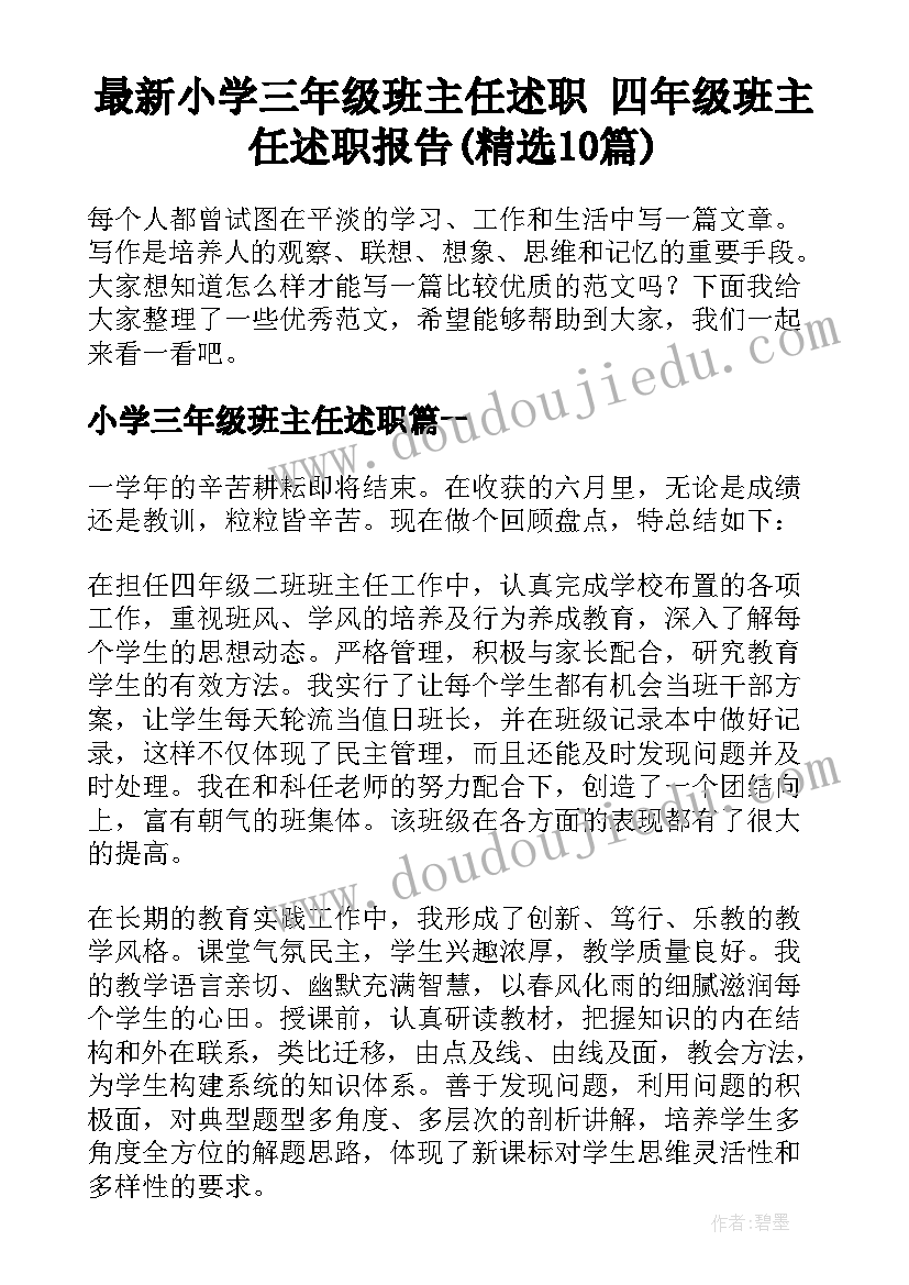 最新小学三年级班主任述职 四年级班主任述职报告(精选10篇)