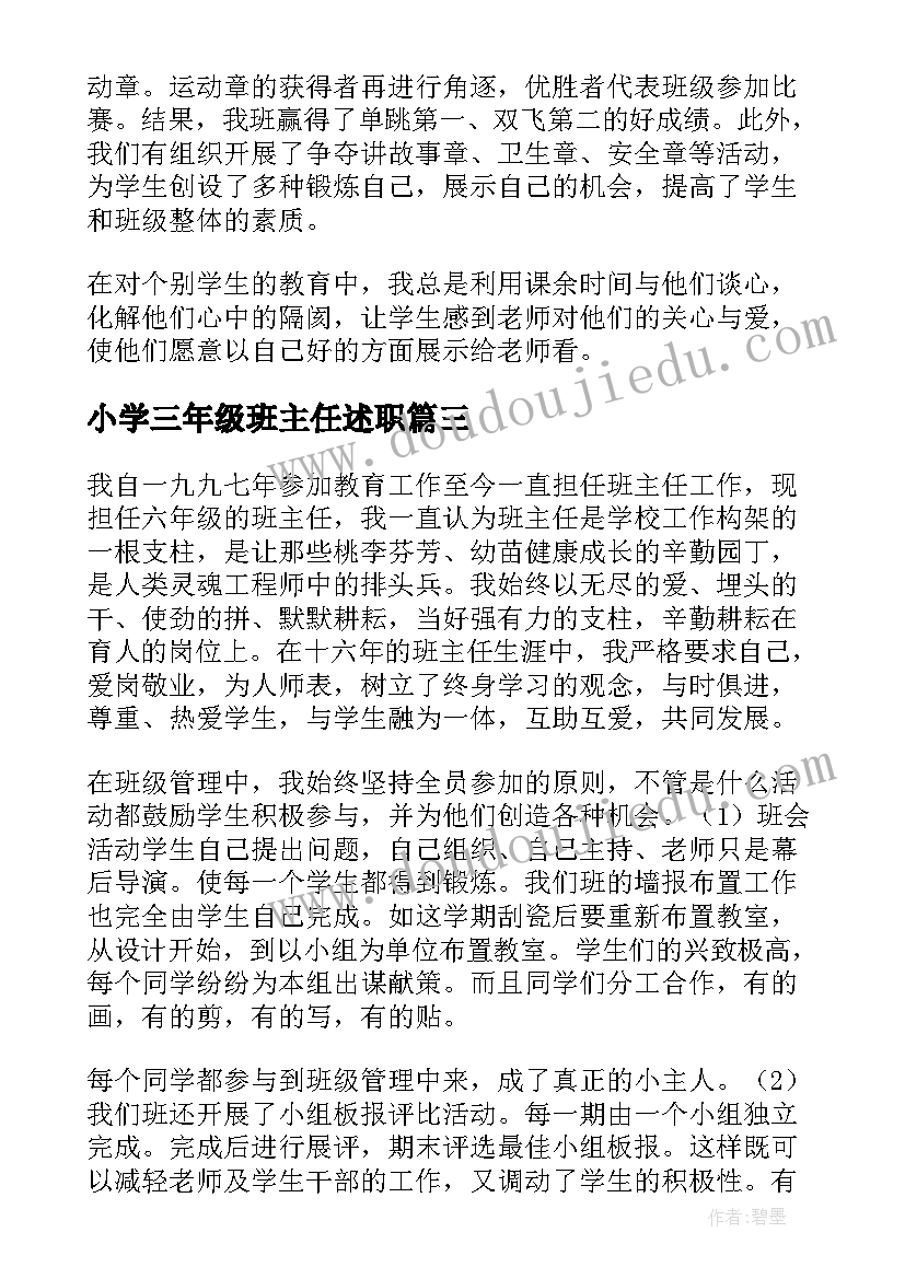 最新小学三年级班主任述职 四年级班主任述职报告(精选10篇)