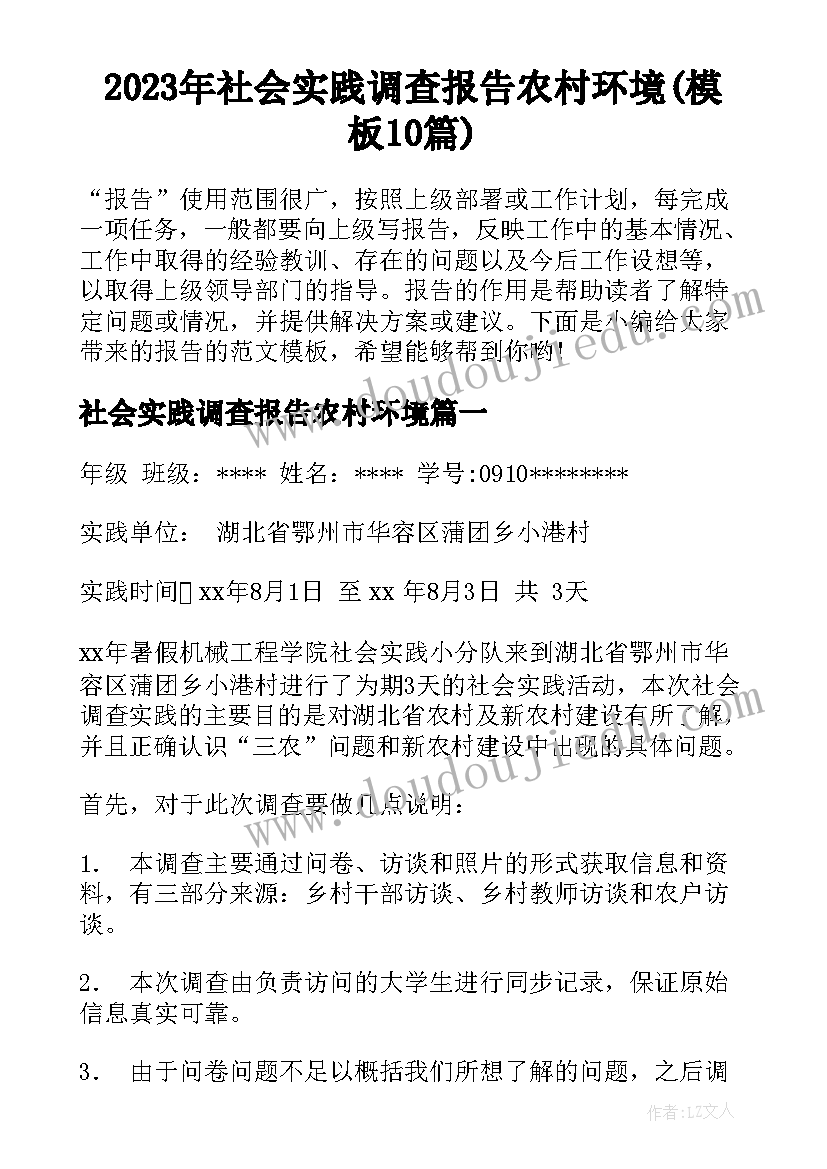 2023年社会实践调查报告农村环境(模板10篇)