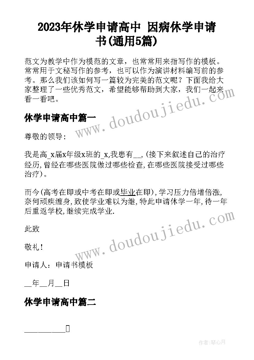 2023年休学申请高中 因病休学申请书(通用5篇)