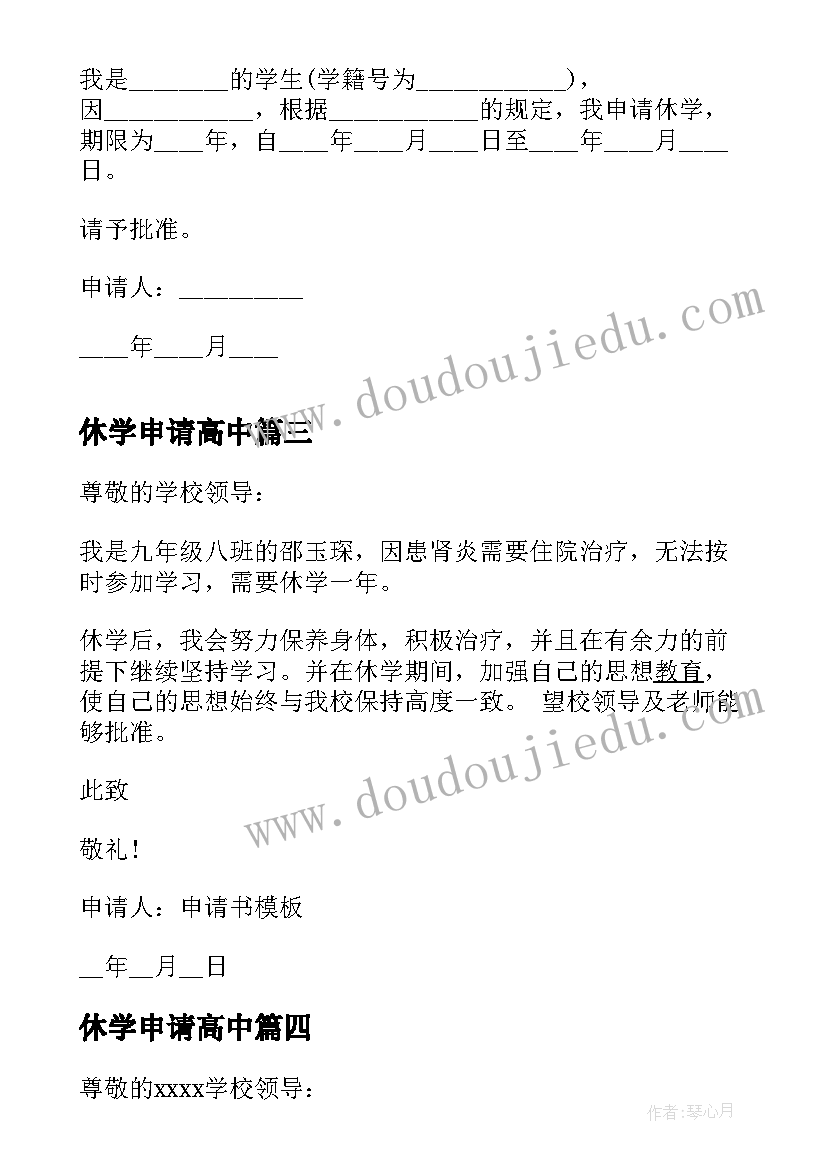 2023年休学申请高中 因病休学申请书(通用5篇)