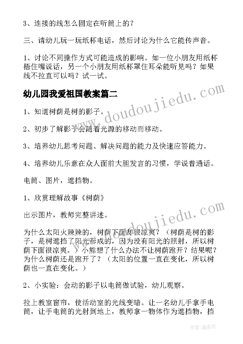 幼儿园我爱祖国教案(优秀6篇)