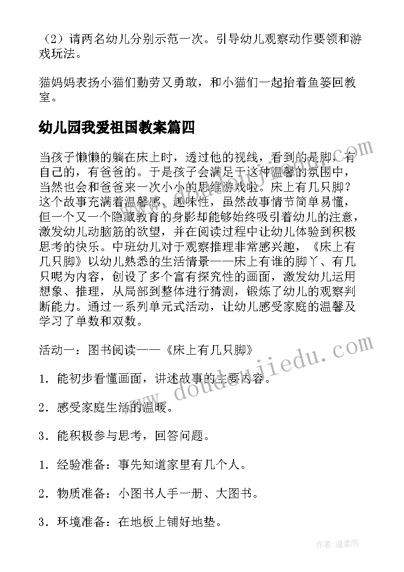 幼儿园我爱祖国教案(优秀6篇)