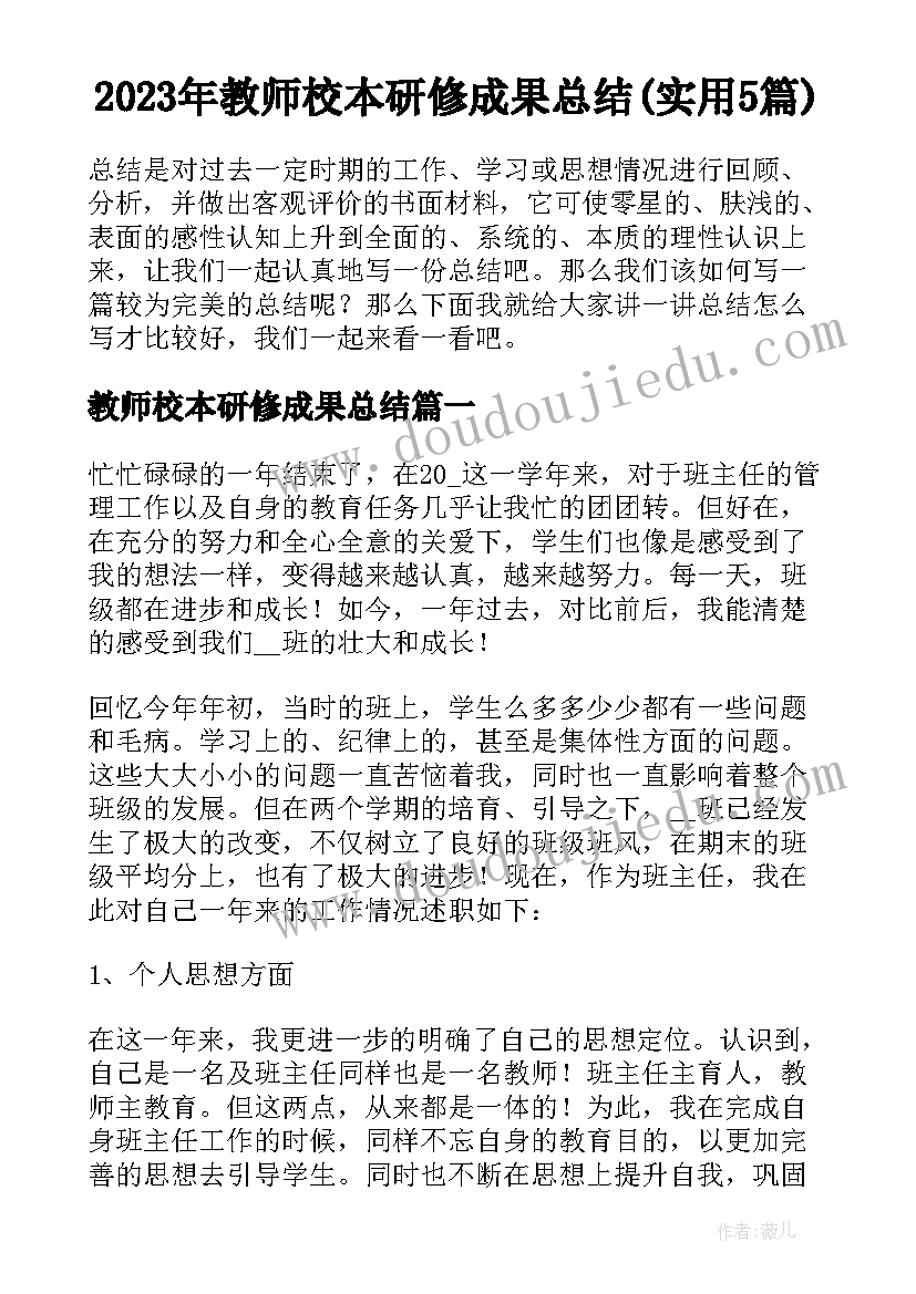 2023年教师校本研修成果总结(实用5篇)