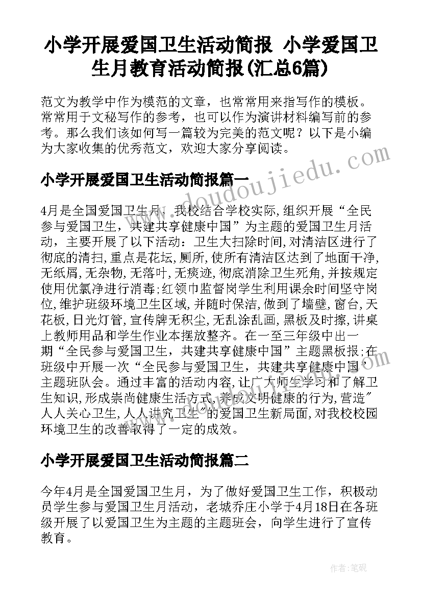 小学开展爱国卫生活动简报 小学爱国卫生月教育活动简报(汇总6篇)