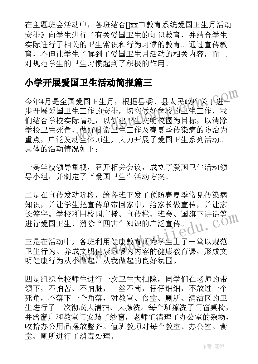 小学开展爱国卫生活动简报 小学爱国卫生月教育活动简报(汇总6篇)