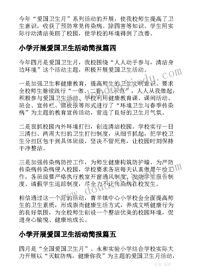 小学开展爱国卫生活动简报 小学爱国卫生月教育活动简报(汇总6篇)