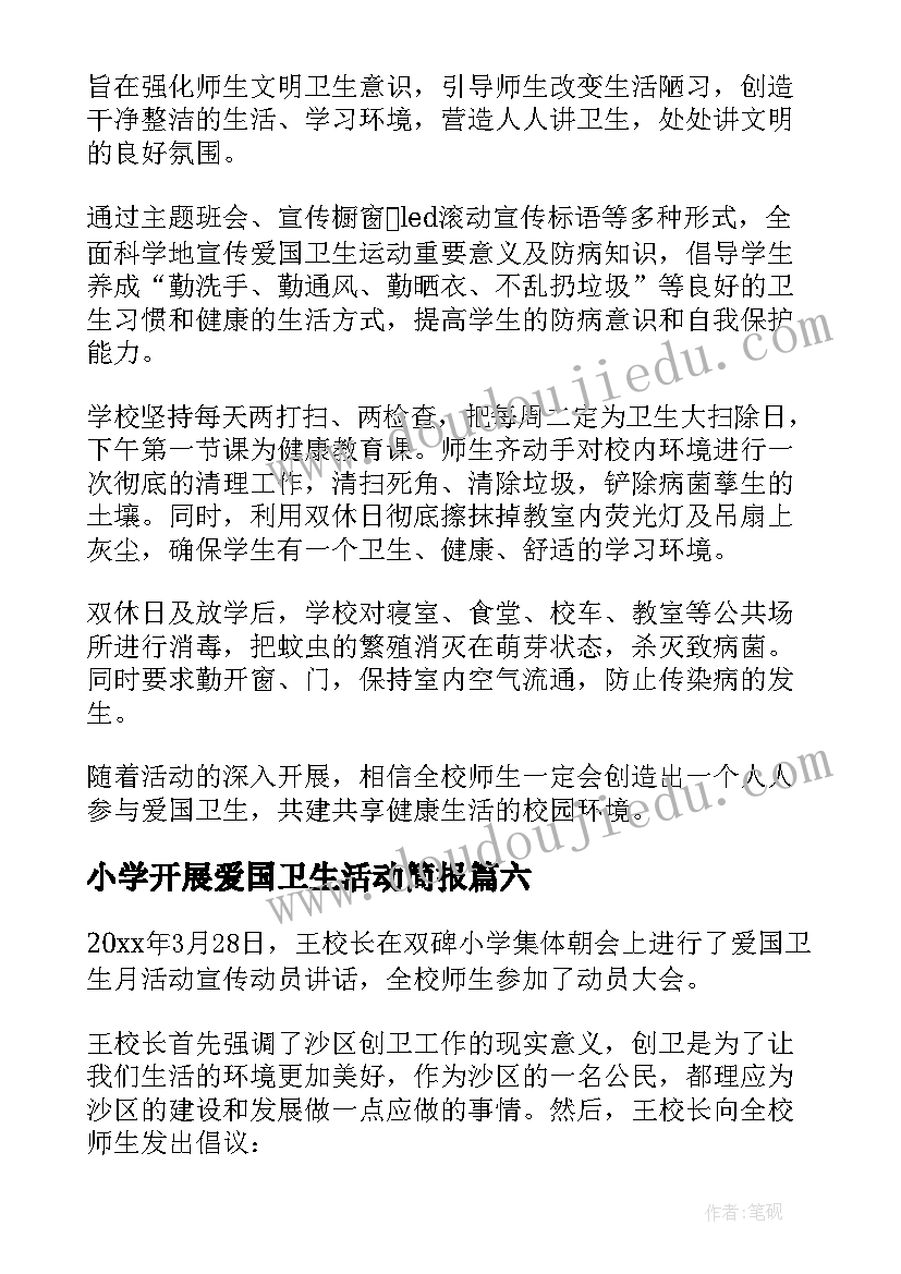 小学开展爱国卫生活动简报 小学爱国卫生月教育活动简报(汇总6篇)