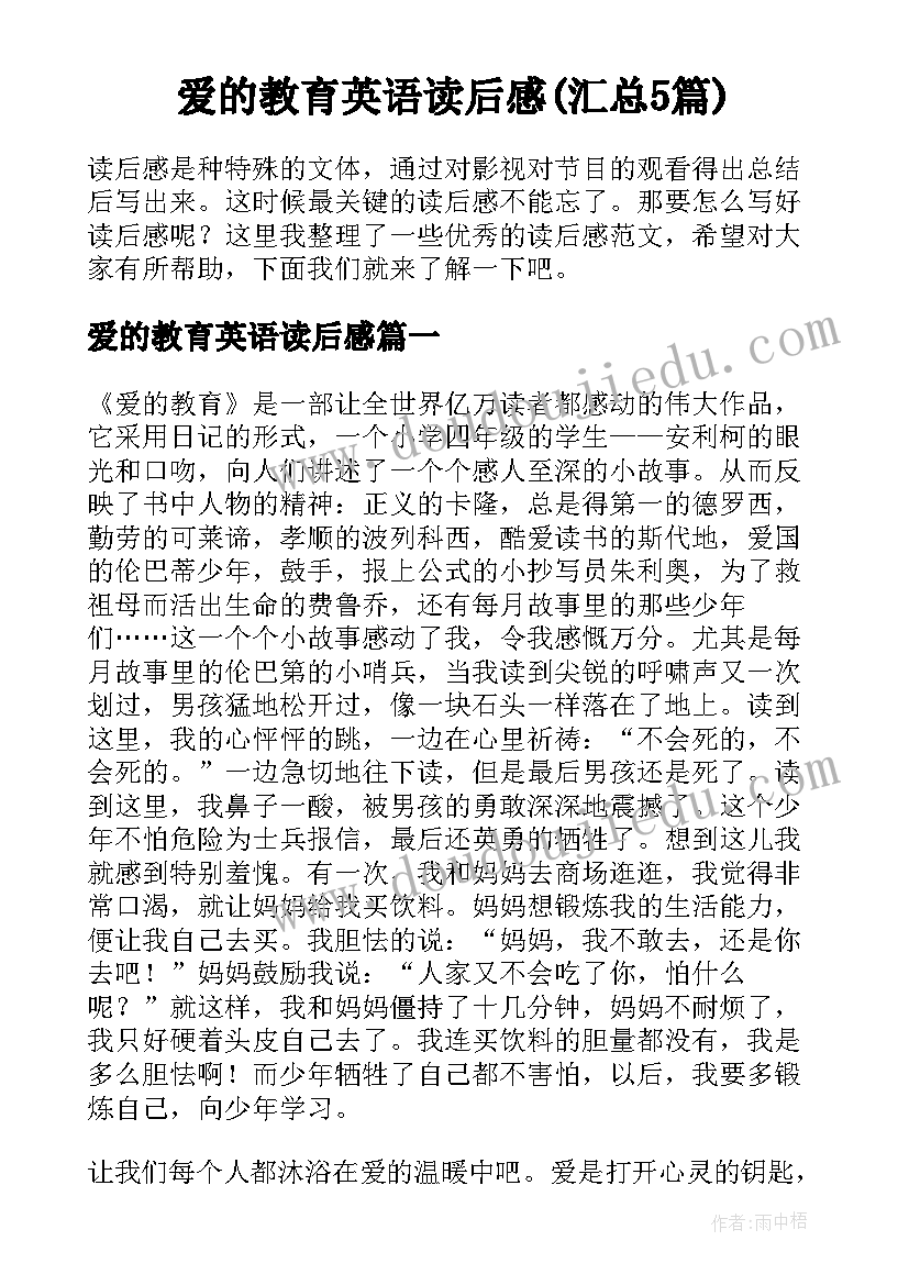 爱的教育英语读后感(汇总5篇)