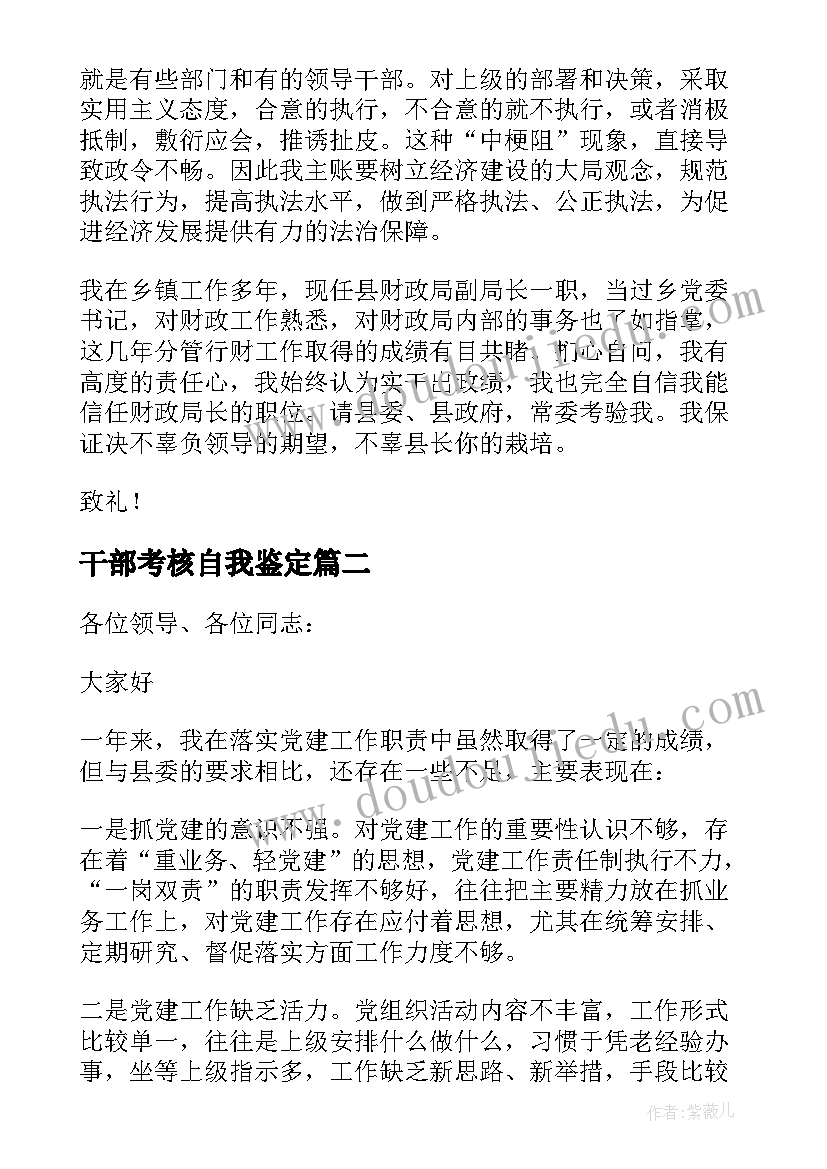 2023年干部考核自我鉴定 财政干部个人自荐材料(优秀5篇)