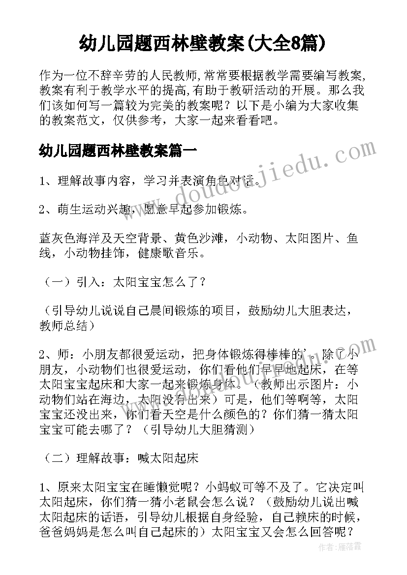 幼儿园题西林壁教案(大全8篇)