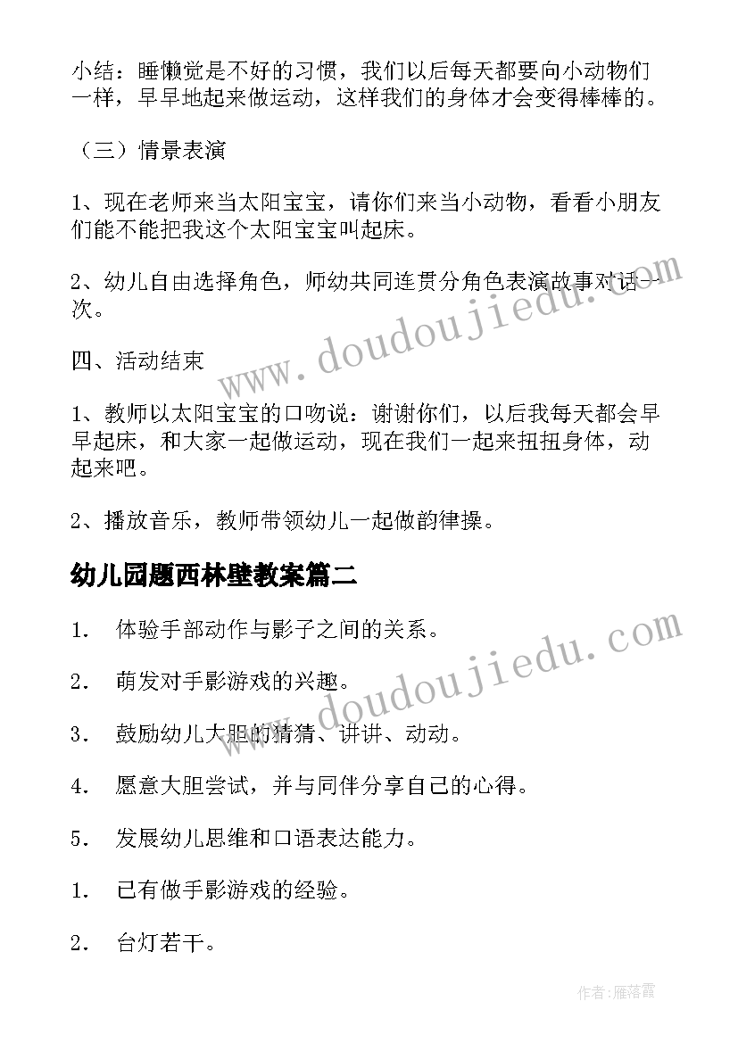 幼儿园题西林壁教案(大全8篇)