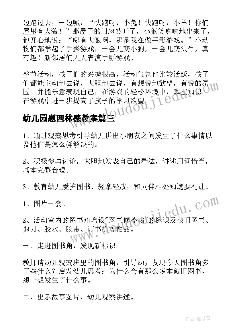 幼儿园题西林壁教案(大全8篇)