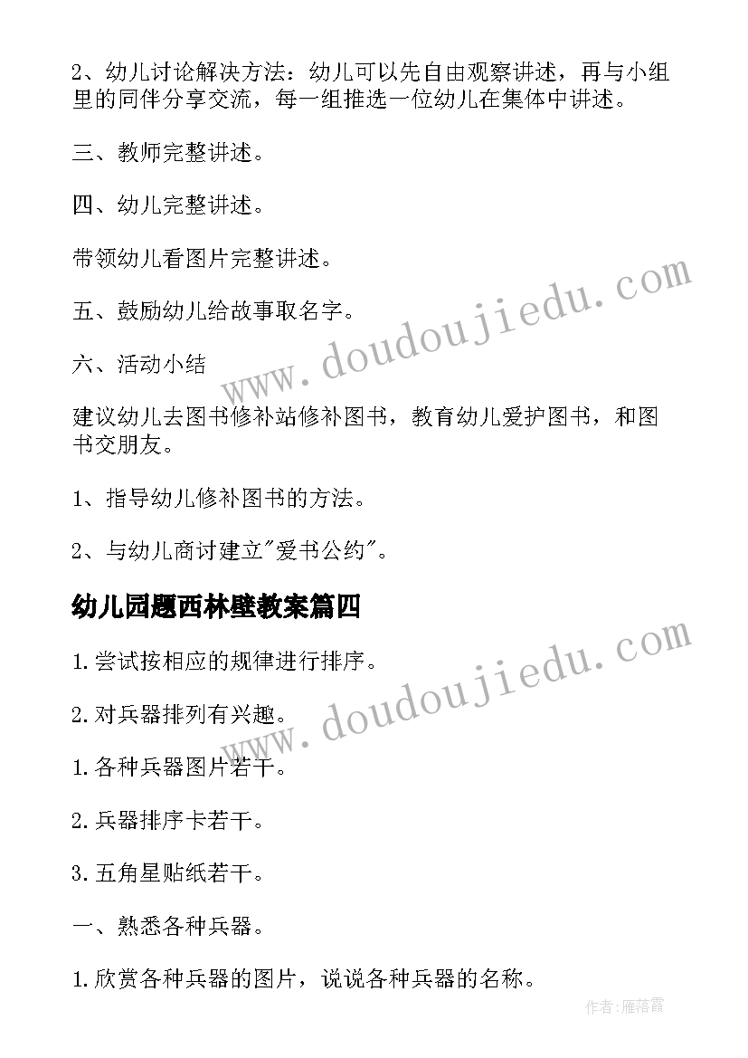 幼儿园题西林壁教案(大全8篇)