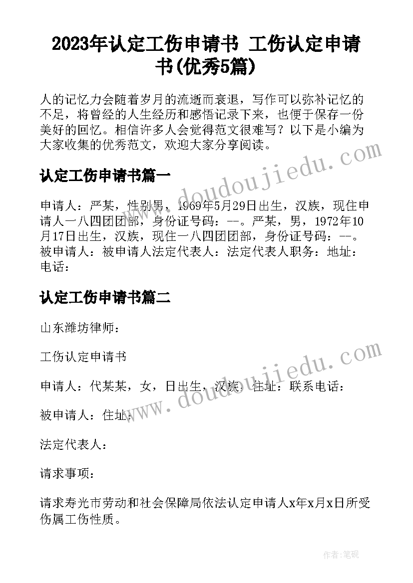 2023年认定工伤申请书 工伤认定申请书(优秀5篇)