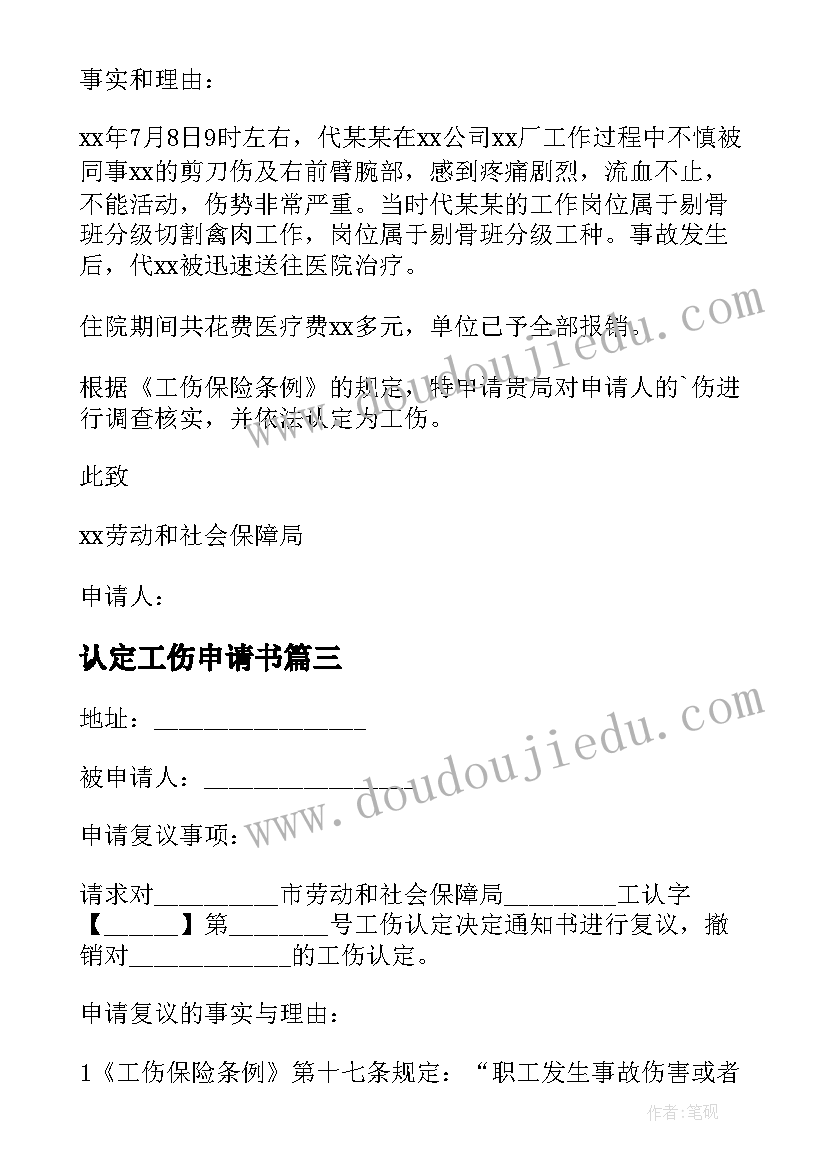 2023年认定工伤申请书 工伤认定申请书(优秀5篇)