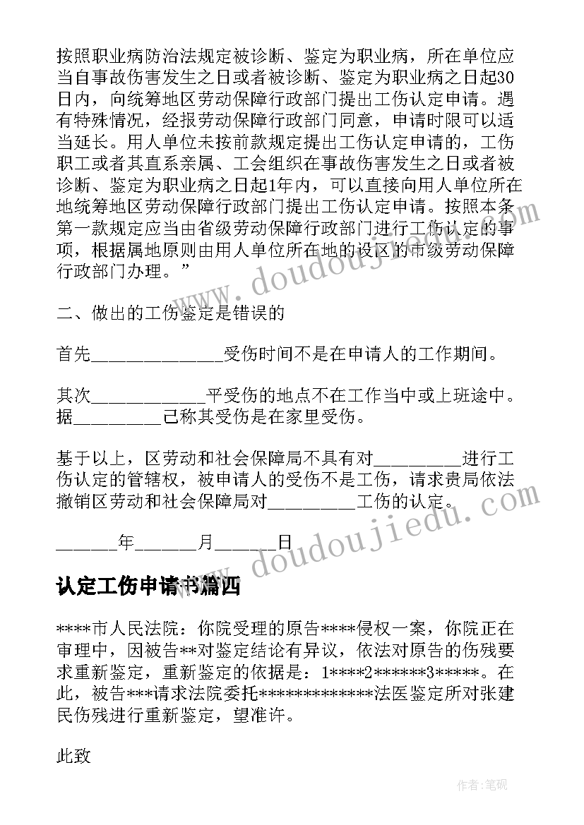 2023年认定工伤申请书 工伤认定申请书(优秀5篇)