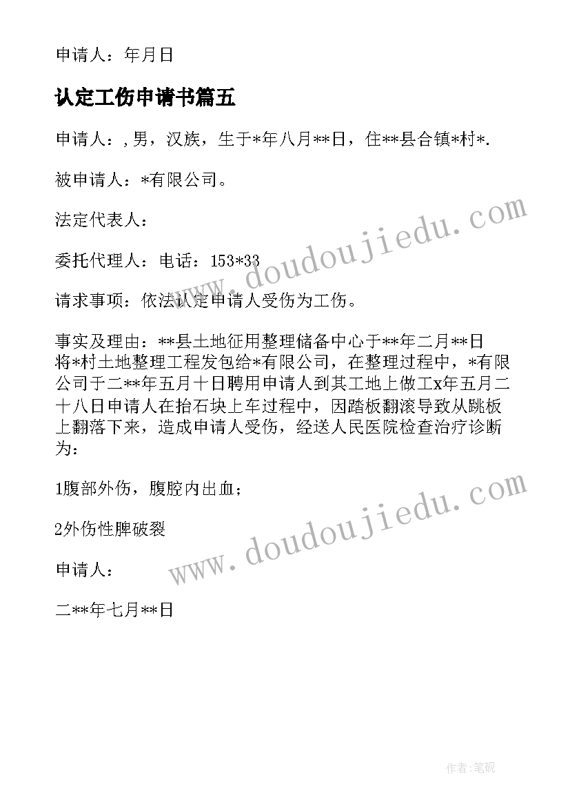 2023年认定工伤申请书 工伤认定申请书(优秀5篇)